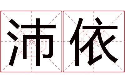 沛名字意思